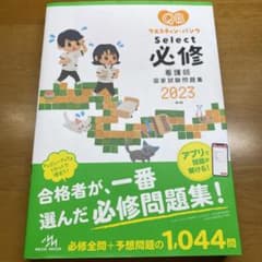 クエスチョン・バンクSelect必修 : 看護師国家試験問題集 2023のサムネイル
