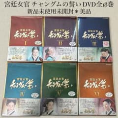 宮廷女官 チャングムの誓い DVD全18巻 - メルカリ