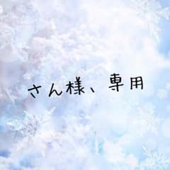 さん様、専用のサムネイル
