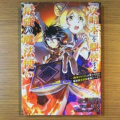 「攻略本」を駆使する最強の魔法使い ～〈命令させろ〉とは言わせない俺流魔王討伐…のサムネイル