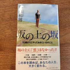 坂の上の坂 55歳までにやっておきたい55のことのサムネイル