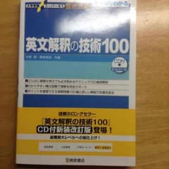 英文解釈の技術100のサムネイル