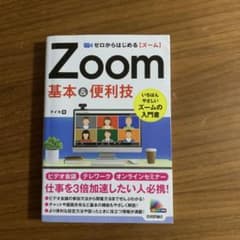 ゼロからはじめる Zoom 基本&便利技のサムネイル