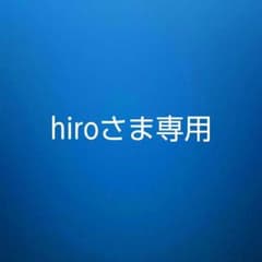 hiroさま専用のサムネイル