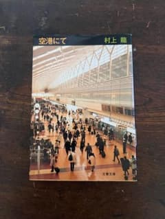 空港にて 村上龍 文春文庫のサムネイル