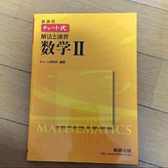 数研出版 チャート式 数学２のサムネイル