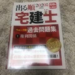 出る順宅建士ウォーク問 過去問題集 1 権利関係 2020年版のサムネイル