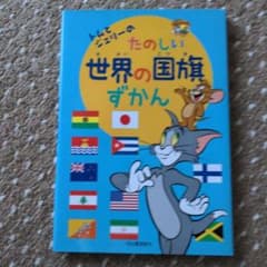 トムとジェリーの たのしい世界の国旗ずかんのサムネイル