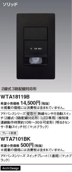 新品未開封複数台あり！WTA18119Bとプレートセット人感センサスイッチのサムネイル
