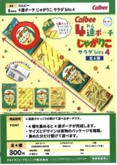 じゃがりこ　4連ポーチ　ガチャのサムネイル