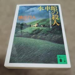 綾辻行人【館シリーズ】水車館の殺人 - メルカリ