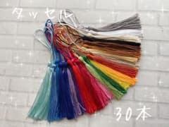 タッセル　お買得30本セットのサムネイル