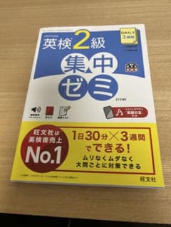英検2級 集中ゼミ 7訂版 旺文社のサムネイル