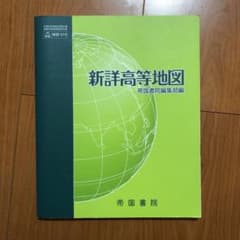 【美品】帝国書院 新詳高等地図のサムネイル