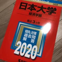日本大学(経済学部) 2020年版 No.368のサムネイル