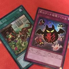 隣の芝刈り、影のデッキ破壊ウイルスのサムネイル