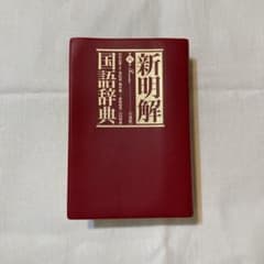 新明解国語辞典 第六版 小型版のサムネイル
