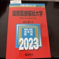 国際医療福祉大学 2023 大学入試シリーズ 赤本のサムネイル