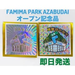 FAMIMA PARK AZABUDAI シール 2枚セット 限定ステッカー - メルカリ