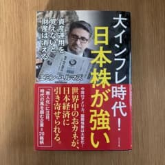 大インフレ時代!日本株が強いのサムネイル