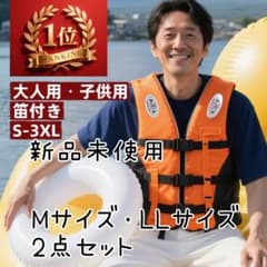 ライフジャケット Mサイズ・LLサイズ 2点セット 新品のサムネイル