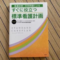 すぐに役立つ標準看護計画 第2版 (セール対象外)のサムネイル