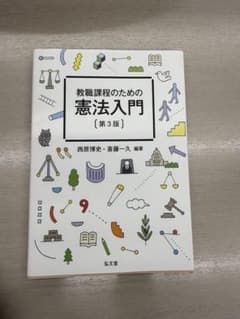 教職課程のための憲法入門 第3版のサムネイル