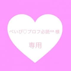 べいび♡プロフ必読 ˆˆ  様 専用‼︎のサムネイル