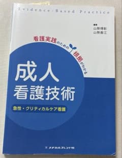 看護実践のための根拠がわかる　成人看護技術　急性・クリティカルケア看護のサムネイル