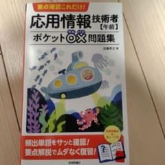 要点確認これだけ! 応用情報技術者【午前】ポケット○×問題集のサムネイル