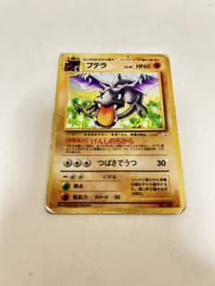 ポケモンカード ポケカ 旧裏 プテラ 第3弾拡張パック 化石の秘密