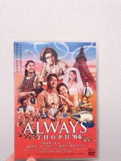 販売中最安値！！ALWAYS 三丁目の夕日'64のサムネイル