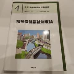 最新 精神保健福祉士養成講座 4 精神保健福祉制度論のサムネイル