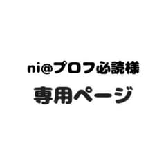 NJ/プロフ必読ページ ni@プロフ必読様専用ページ - メルカリ