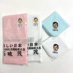 石破茂さん　タオルセット　フェイスタオル2枚＋ミニタオル2枚　計4枚　まとめ売り