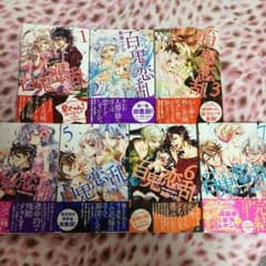 みづき様専用 百鬼恋乱 全巻セットのサムネイル