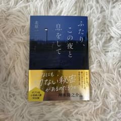 ふたり、この夜と息をしてのサムネイル
