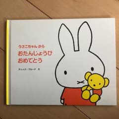 うさこちゃんからたんじょうびおめでとうのサムネイル