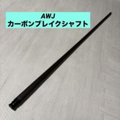 AWJ カーボン ブレイクシャフト 美品 ビリヤード AWJ カーボン ブレイクシャフト 美品 ビリヤード - メルカリ
