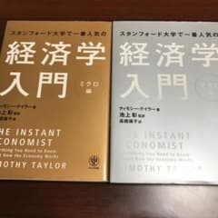 saoken様専用　スタンフォード大学で一番人気の経済学入門 セットのサムネイル