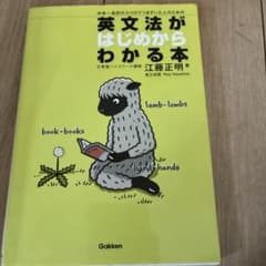 英文法がはじめからわかる本 : 中学～高校の入り口でつまずいた人のためののサムネイル