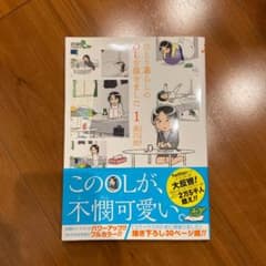 ひとり暮らしのOLを描きました ①のサムネイル