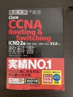 Cisco CCNA Routing & Switching 教科書のサムネイル