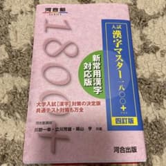 入試漢字マスター1800+のサムネイル