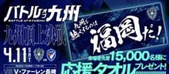 と*。様 非売品！未使用！アビスパ福岡 Vファーレン長崎戦限定応援タオルのサムネイル