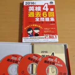 2016年度版 英検4級 過去6回全問題集のサムネイル