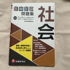【解答解説付き】中学 自由自在問題集 社会 受験研究社のサムネイル