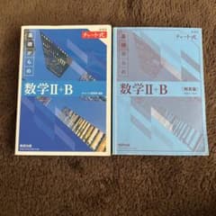 基礎からの数学 II + B チャート式 解答編のサムネイル