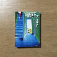 道尾秀介 『向日葵の咲かない夏』 文庫本のサムネイル