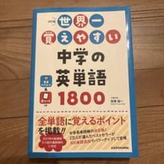 世界一覚えやすい 中学の英単語1800のサムネイル